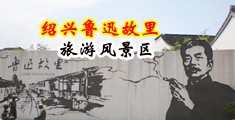 母狗肛交中国绍兴-鲁迅故里旅游风景区